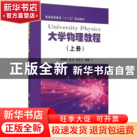 正版 大学物理教程:上册 唐娜斯,陈悦,张红卫 国防工业出版社 978