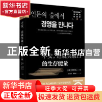 正版 在人文丛林中遇见经营学:3:不安,造就突破口的生存能量 [韩