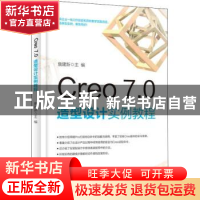 正版 Creo7.0造型设计实例教程 詹建新 电子工业出版社 978712140