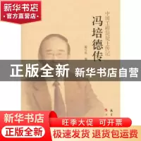 正版 冯培德传 《中国工程院院士传记系列丛书》编写组 中航出版