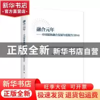 正版 融合元年:中国媒体融合发展年度报告:2014 人民日报社编 人