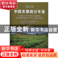 正版 中国农垦统计年鉴:2016 中华人民共和国农业部农垦局,中国