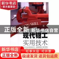 正版 现代钳工实用技术 力言编著 中国农业出版社 9787109215696