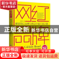 正版 网红品牌:解密网红品牌与商业价值打造之路:网红学习升级版