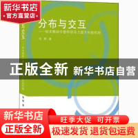 正版 分布与交互-校本教研中教师领导力提升的新机制 杨婷 上海三