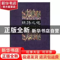 正版 丝路之魂:天府之国与丝绸之路 《丝路之魂:天府之国与丝绸