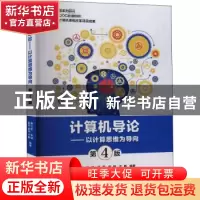正版 计算机导论:以计算思维为导向 董卫军,张靖,崔莉 等 电子工
