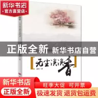 正版 无尘淡淡香:十年教育博客退思录 梁荣著 中国言实出版社 978