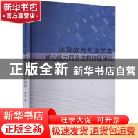 正版 体育教育专业学生核心能力网络结构特征研究 李芳 上海三联