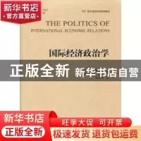 正版 国际经济政治学 杰弗里 琼·E·斯佩罗 人民出版社 9787010179