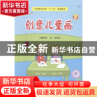 正版 创意儿童画 汪旻,李伟芝主编 西安电子科技大学出版社 9787