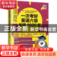 正版 一次考好英语六级关键1000题 赵岚 易人外语教研组 凤凰含章