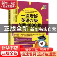 正版 一次考好英语六级关键1000题 赵岚 易人外语教研组 凤凰含章