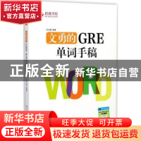 正版 文勇的GRE单词手稿 刘文勇编著 中国人民大学出版社 9787300