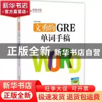 正版 文勇的GRE单词手稿 刘文勇编著 中国人民大学出版社 9787300