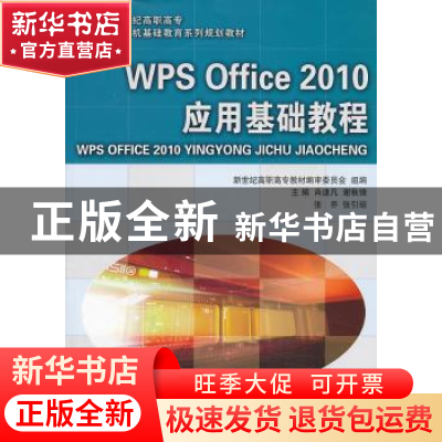 正版 PS Office 2010应用基础教程(高职高专) 肖迪凡,谢秋锋,张乔