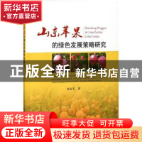 正版 山东苹果的绿色发展策略研究 张复宏著 中国农业出版社 9787