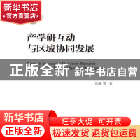 正版 产学研互动与区域协同发展 张健等著 中国人民大学出版社 97