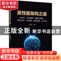 正版 高性能架构之道(分布式并发编程数据库调优缓存设计IO模型前