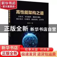 正版 高性能架构之道(分布式并发编程数据库调优缓存设计IO模型前