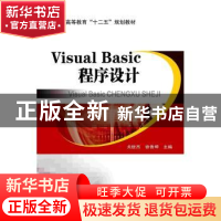 正版 Visual Basic程序设计 关世杰,徐香坤主编 北京交通大学出