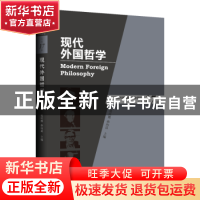 正版 现代外国哲学 编者:张庆熊//孙向晨|责编:李天伟 上海三联书