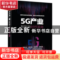 正版 5G产业(新智能时代革命) 张蕾 电子工业出版社 978712140491