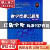 正版 历届美国大学生数学竞赛试题集:1960-1969:1960-1969:第3卷: