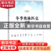 正版 冬季奥林匹克之旅 杨燕萍主编 中国人民大学出版社 97873002