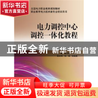正版 电力调控中心调控一体化教程 张玉珠主编 中国电力出版社 97