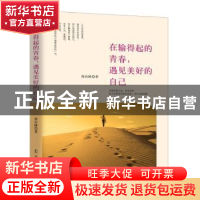 正版 在输得起的青春,遇见美好的自己 程应峰著 辽宁人民出版社