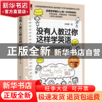 正版 没有人教过你这样学英语 张海露著 江苏凤凰科学技术出版社
