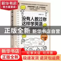 正版 没有人教过你这样学英语 张海露著 江苏凤凰科学技术出版社