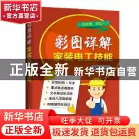 正版 彩图详解家装电工技能 蔡杏山 中国电力出版社 978751239381