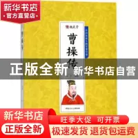 正版 魏武帝曹操传 文轩编著 内蒙古文化出版社 9787552113518 书