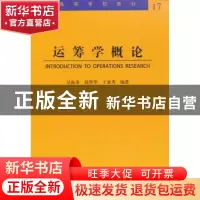 正版 运筹学概论 吴振奎,钱智华,于亚秀编著 哈尔滨工业大学出