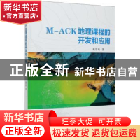 正版 M-ACK地理课程的开发和应用 戴偲聪 气象出版社 97875029736
