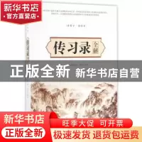 正版 传习录全解 (明)王阳明著 中国华侨出版社 9787511361783 书