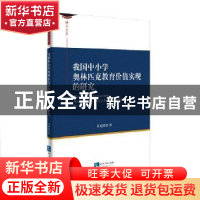 正版 我国中小学奥林匹克教育价值实现的研究 周丽萍著 知识产权