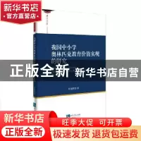 正版 我国中小学奥林匹克教育价值实现的研究 周丽萍著 知识产权
