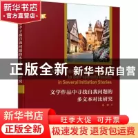 正版 文学作品中寻找自我问题的多文本对比研究:英文版 姜姗 电子
