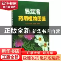 正版 易混淆药用植物图鉴 秦路平,黄宝康,顺庆生主编 上海科学
