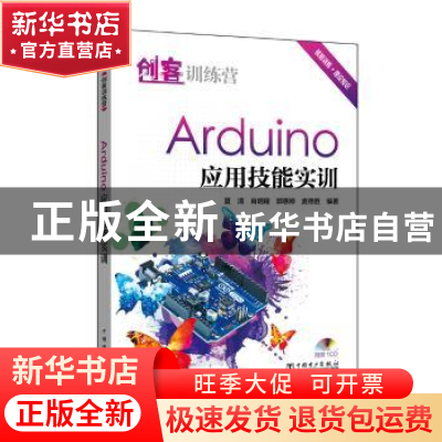 正版 创客训练营 Arduino 应用技能实训 夏清[等]编著 中国电力