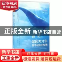 正版 迷茫,是因为才华撑不起你的梦想 倾心蓝田等著 文汇出版社