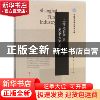 正版 上海电影产业竞争力发展研究 吴春集著 人民出版社 97870101