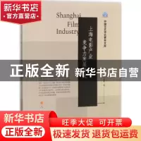 正版 上海电影产业竞争力发展研究 吴春集著 人民出版社 97870101