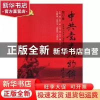 正版 中共党史人物传:第47卷 中国中共党史人物研究会编 中国人民
