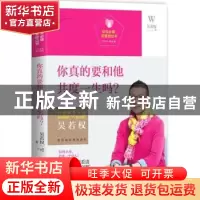 正版 你真的要和他共度一生吗? 吴若权著 现代出版社 97875143347