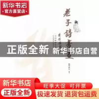 正版 老子诗书画 杨华道人编著 中国水利水电出版社 978751703004