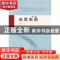 正版 地图制图 全国测绘地理信息职业教育教学指导委员会,王琴 武